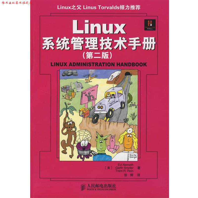 【正版书】 Linux系统管理技术手册 (美)奈米斯,(美)斯奈德,(美)海因 著,张辉 英译 人民邮电出版社