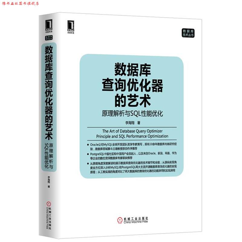 【正版书】 数据库查询优化器的艺术 李海翔　著 机械工业出版社图片