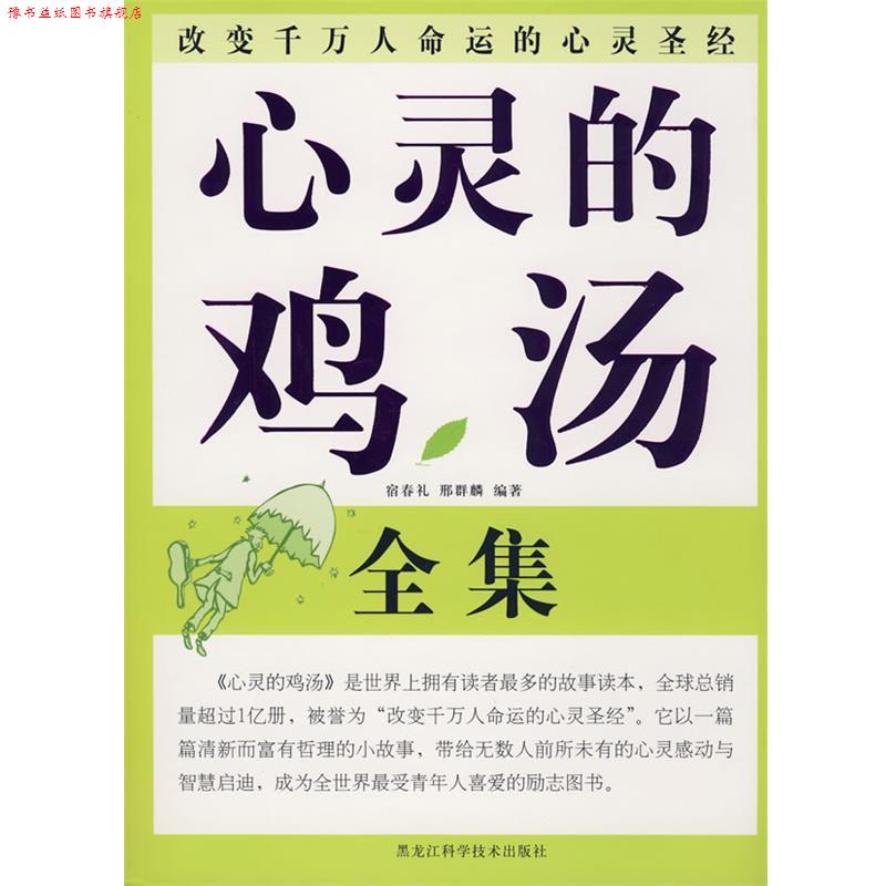 【正版书】 双色 心灵的鸡汤 宿春礼,邢群麟 编著 黑龙江科学技术出版社