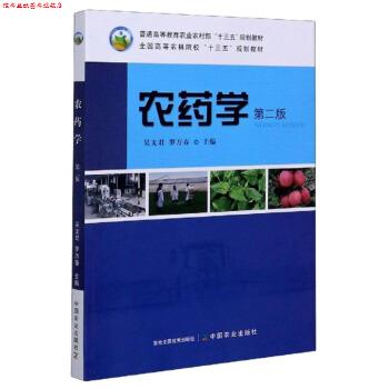 【正版书】 农药学 吴文君,罗万春 编 中国农业出版社