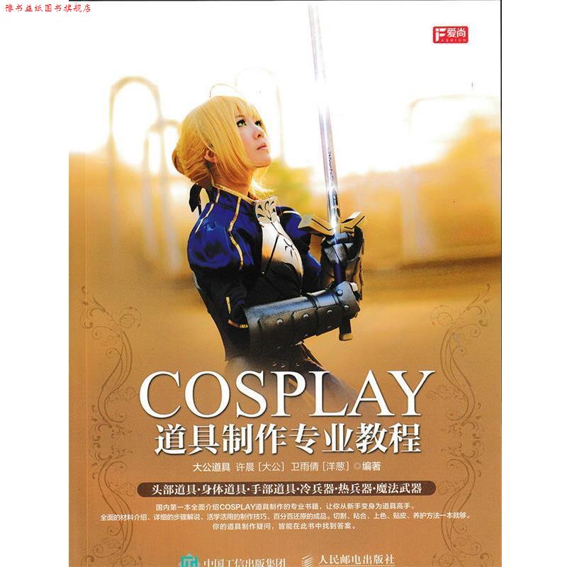 【正版书】 COSPLAY道具制作专业教程 大公道具 许晨(大公) 卫雨倩(洋葱) 著 人民邮电出版社