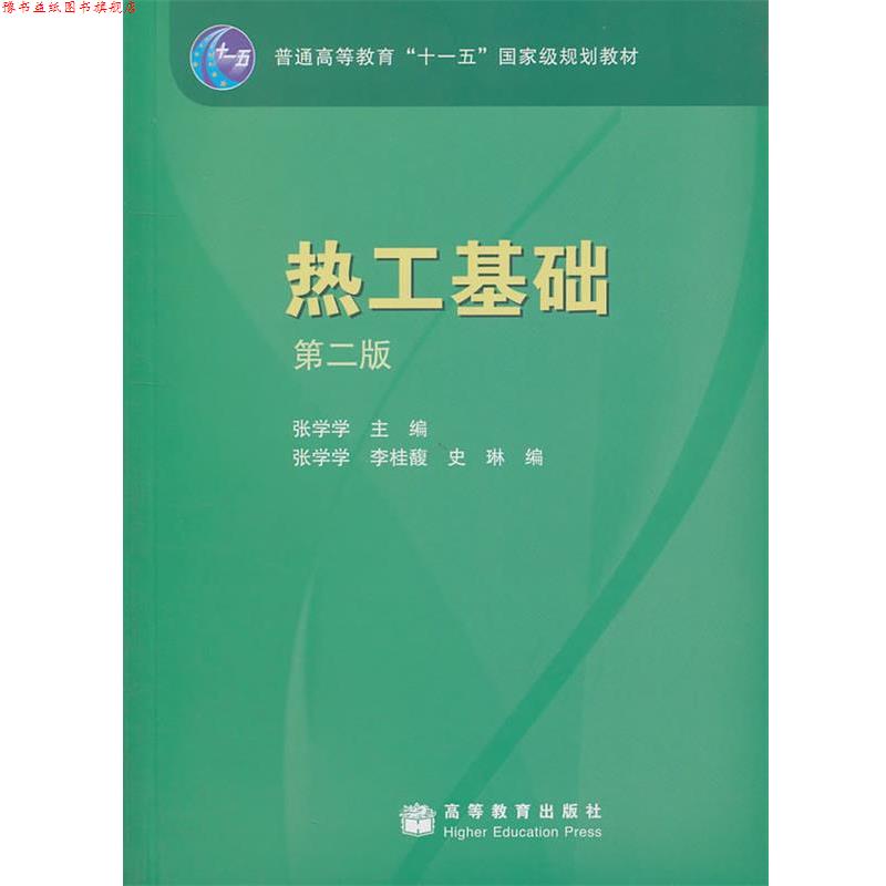 【正版书】 热工基础 第二版 张学学 主编,张学学,李桂馥,史琳 编 高等教育出版社