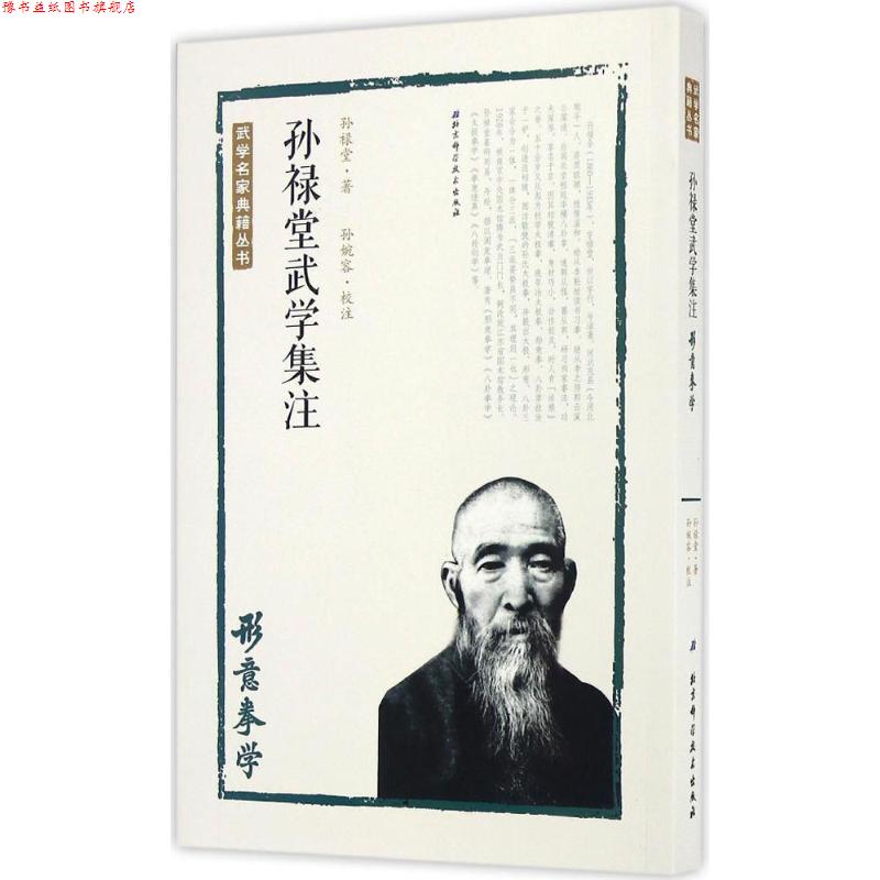 【正版书】 孙禄堂武学集注 形意拳学 孙禄堂,孙婉容 注 北京科学技术出版社