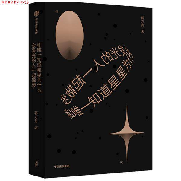 【正版书】 和知道星星为什么会发光的人一起散步 蒋方舟 中信出版社