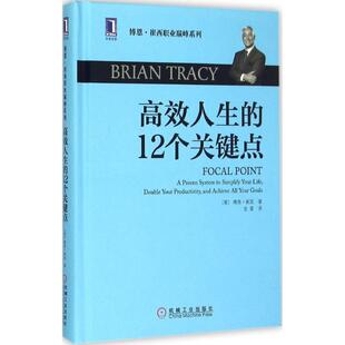 【正版书】 高效人生的12个关键点 (美)博恩崔西(Brian Tracy)　著,史雷　译 机械工业出版社