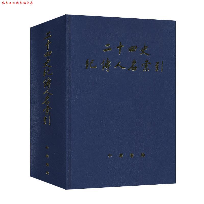 【正版书】 二十四史纪传人名索引 张忱石,吴樹平　编 中华书局
