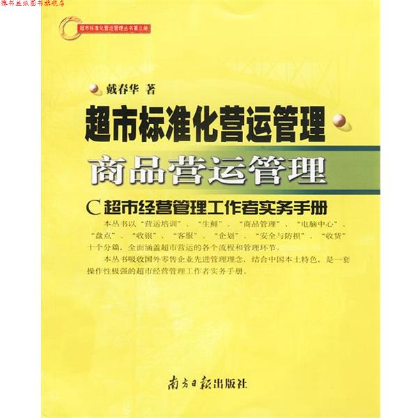 【正版书】 超市标准化营运管理 商品营运管理 戴春华著 广东南方日报出版社
