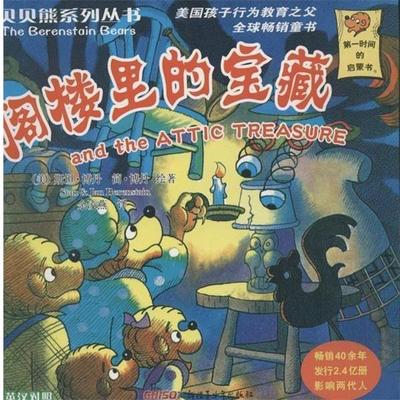 【正版书】 贝贝熊系列丛书第四辑阁楼里的宝藏 [美] 斯坦·博丹（Stan Berenstain）,[美] 简·博丹