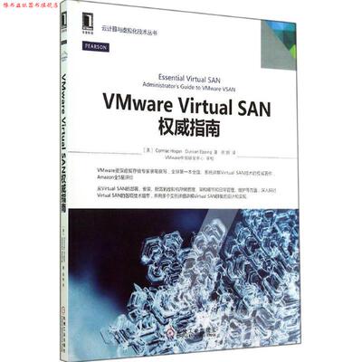 【正版书】 VMware virtua1 sAN 指南 [美] Cormac Hogan Duncan Epping 著,徐炯 译,VMwar 机械工业出版社