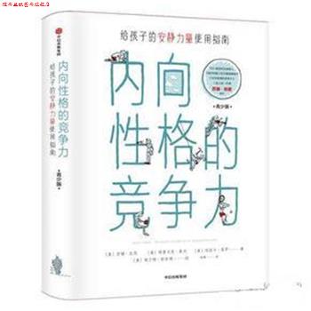 【正版书】 内向性格的竞争力 [美]苏珊·凯恩(Susan Cain),(美)格雷戈里·莫内,(美)埃丽卡·莫罗 中信出版社