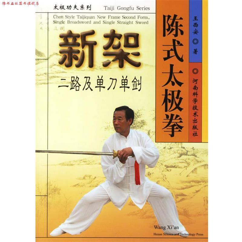 【正版书】 陈式太极拳新架二路及单刀单剑 王西安 著 河南科学技术出版社
