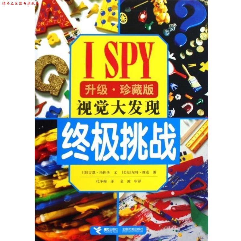 【正版书】 挑战 I SPY 视觉大发现 (美)吉恩·玛佐洛 接力出版社