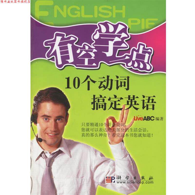 【正版书】 有空学一点:10个动词搞定英语 LiveABC 编著 科学出版社