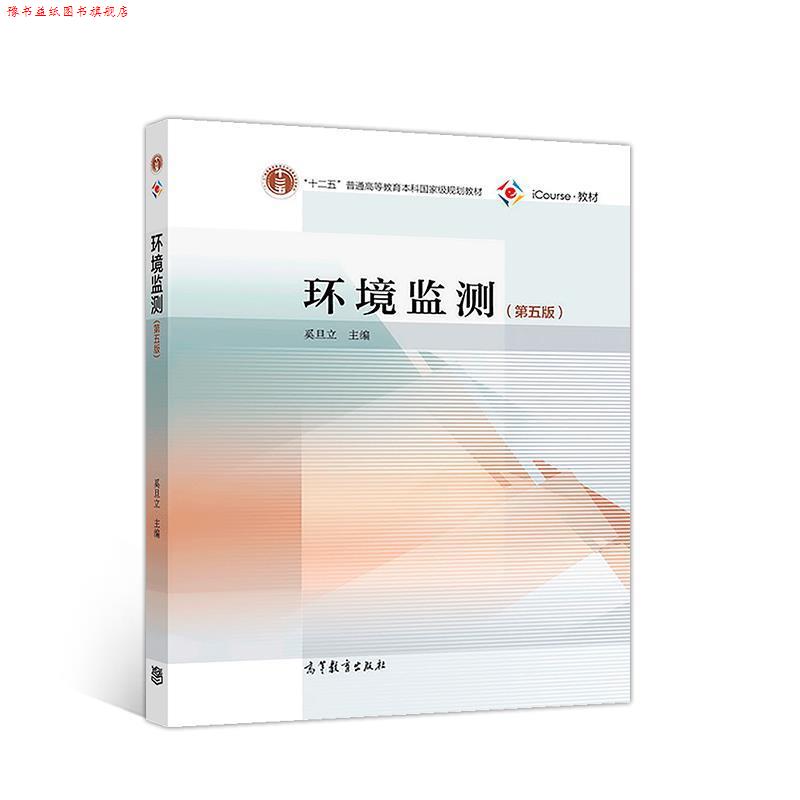 【正版书】 环境监测 奚旦立 高等教育出版社
