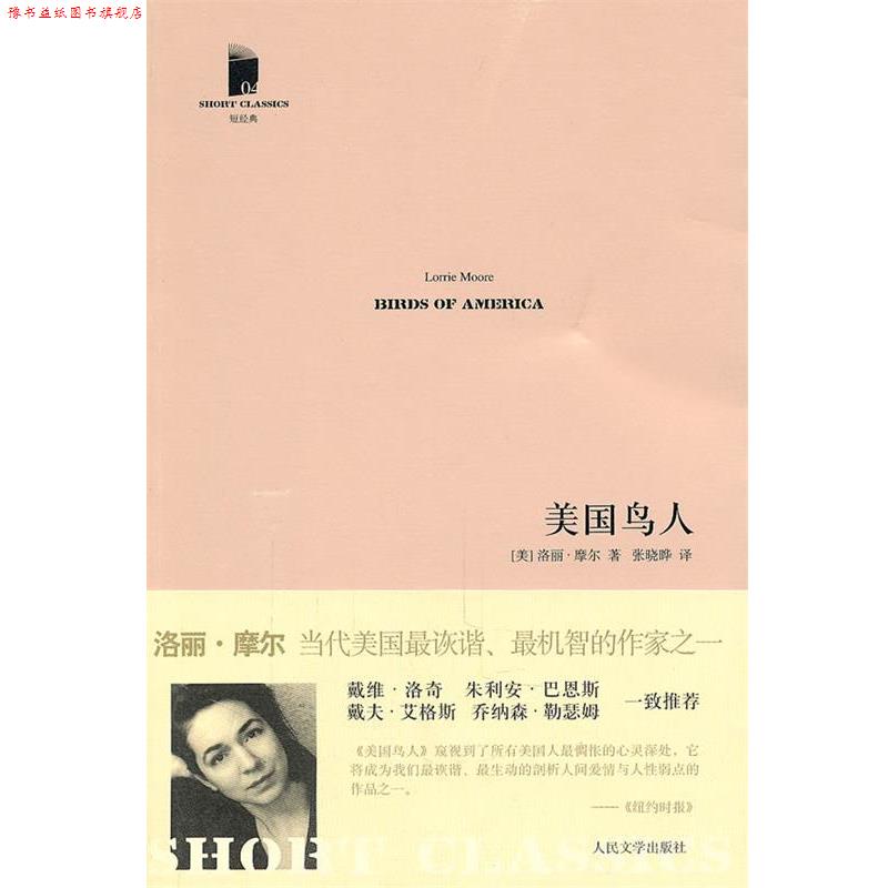 【正版书】 美国鸟人 (美)摩尔 著,张晓晔 译 人民文学出版社