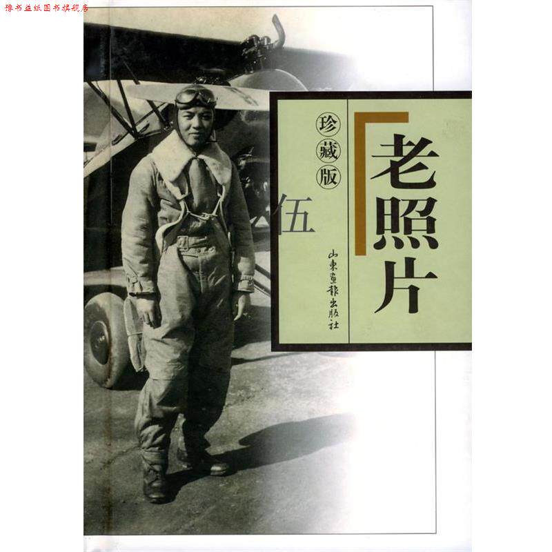 【正版书】 老照片 珍藏版 伍 出版社:山东画报出版社 山东画报出版社