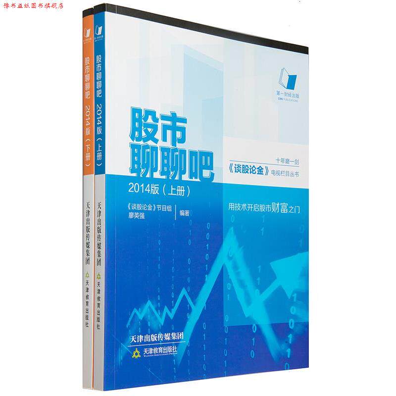 【正版书】 股市聊聊吧2014版 廖英强 天津教育出版社
