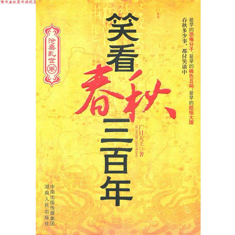 【正版书】 笑看春秋三百年 广目天王 湖南人民出版社