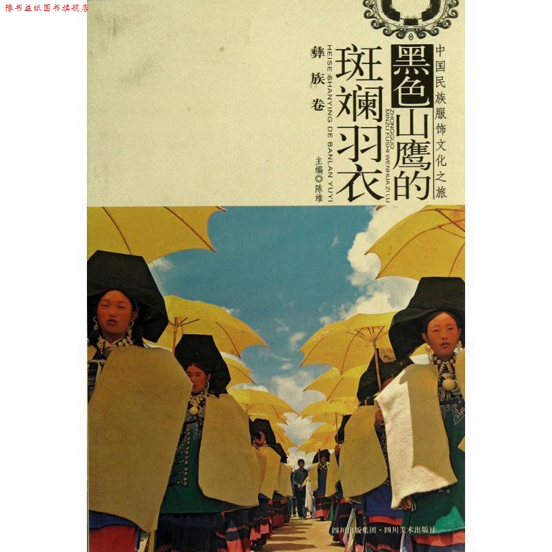 【正版书】 黑色山鹰的斑斓羽衣:彝族卷 邓平模　等编 四川美术出版社