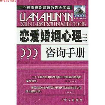 【正版书】 恋爱婚姻心理咨询手册 奚华 华山文艺出版社