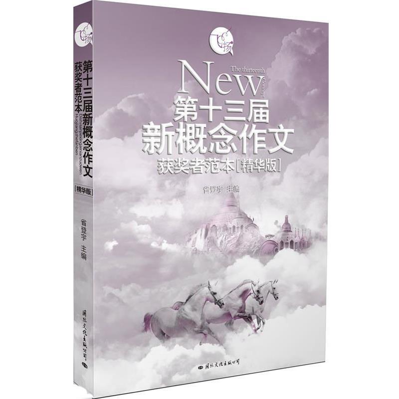 【正版书】 飞扬:第十三届新概念作文 一等奖获奖者佳作 省登宇 主编 国际文化出版公司
