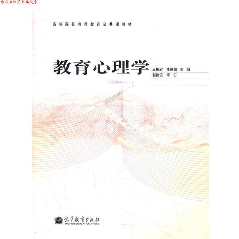 【正版书】 教育心理学 王振宏　等主编 高等教育出版社