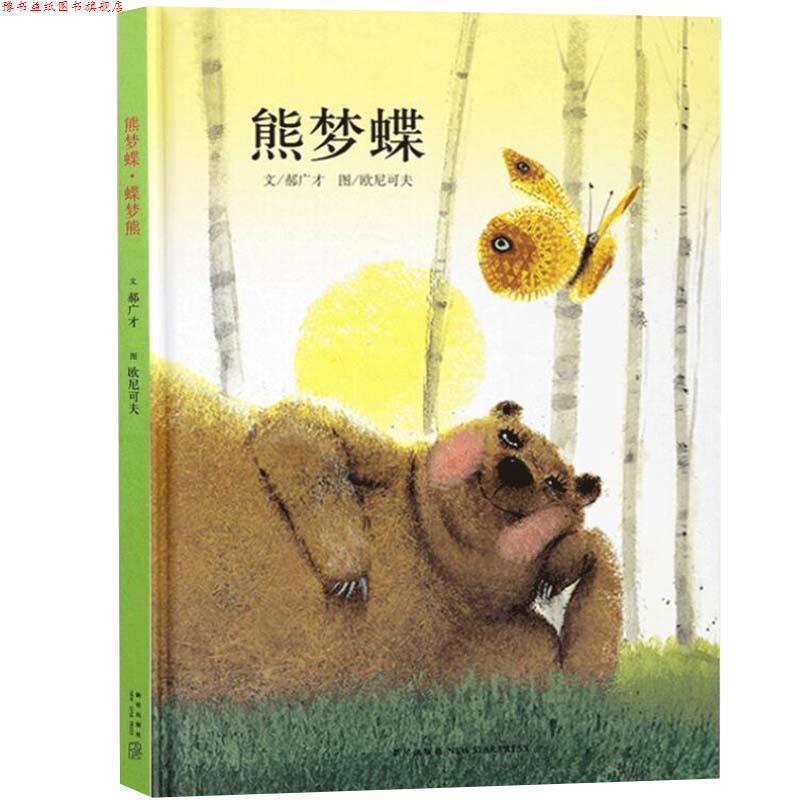 【正版书】 熊梦蝶 蝶梦熊 郝广才 新星出版社
