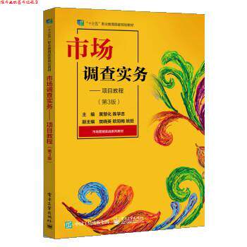 【正版书】 市场调查实务――项目教程 黄慧化 电子工业出版社