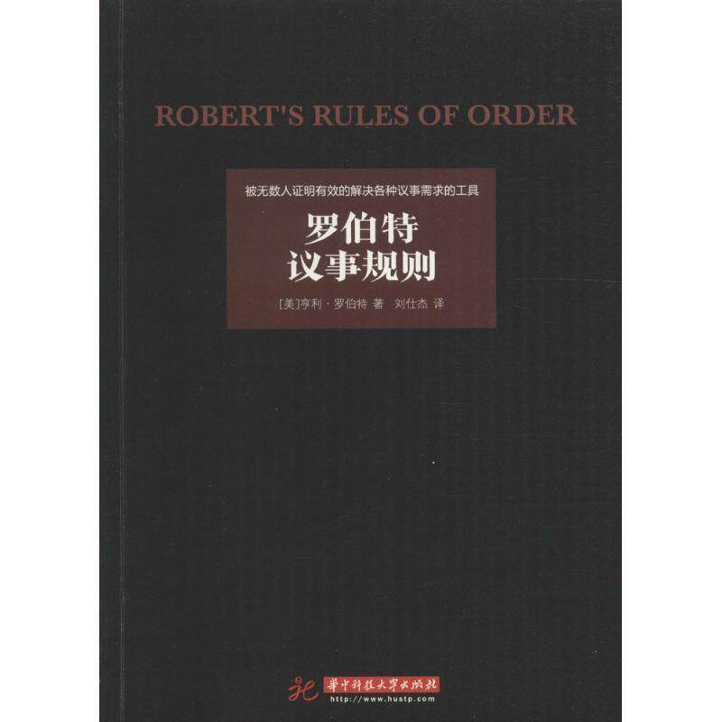 【正版书】 罗伯特议事规则 亨利·罗伯特　著 华中科技大学出版社