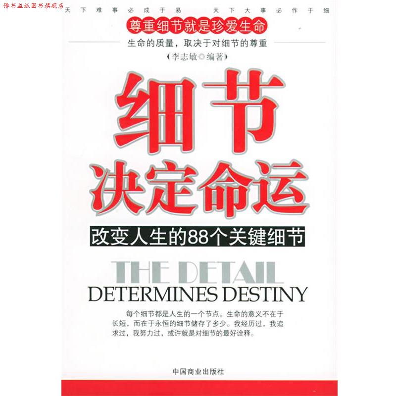 【正版书】 细节决定命运:改变人生的88个关键细节 李志敏 编著 中国商业出版社