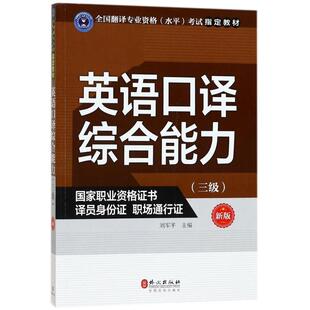 【正版书】 英语口译 刘军平 主编 外文出版社