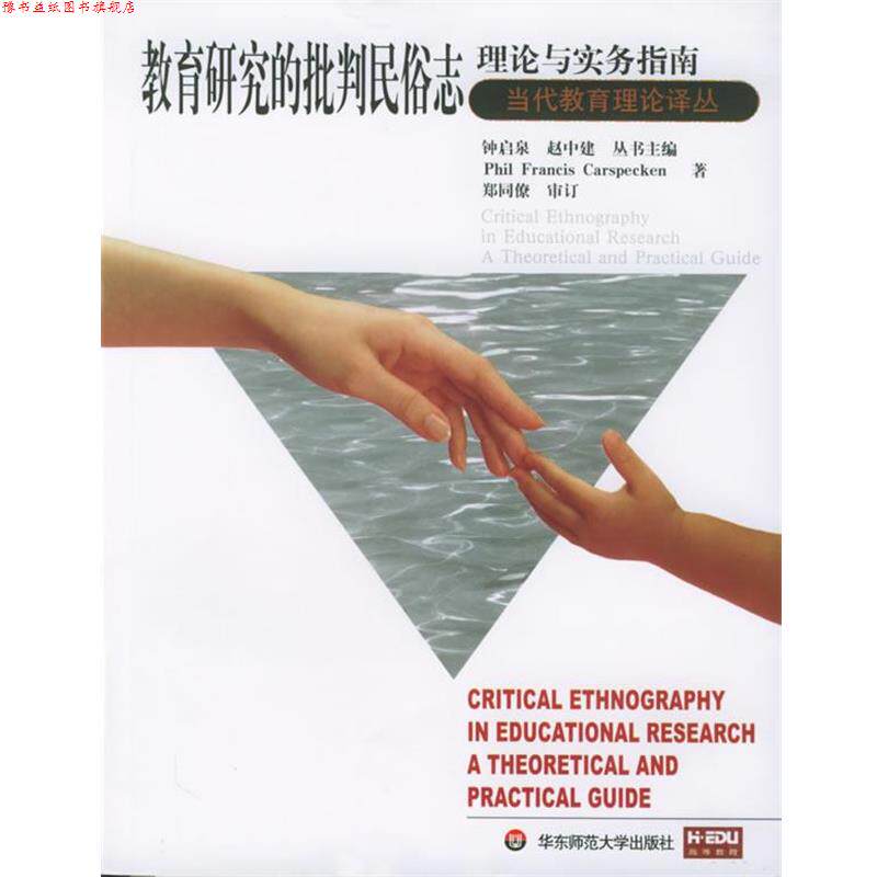 【正版书】 当代教育理论译丛 教育研究的批判民俗志理论与实务指南 (美)卡斯皮肯 著,郑同僚 审订 华东师范大学出版社