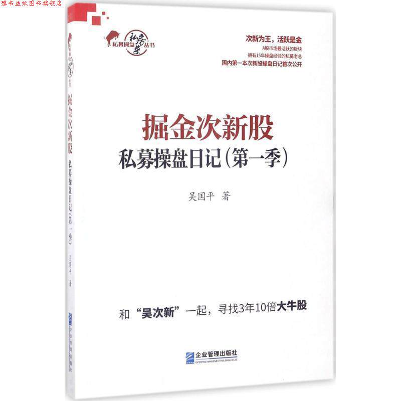 【正版书】 掘金次新股 吴国平 著 企业管理出版社