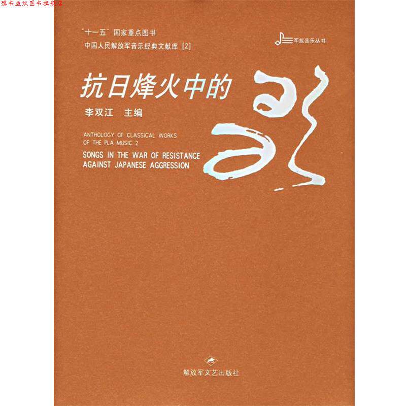 【正版书】 抗日烽火中的歌 李双江 文艺出版社