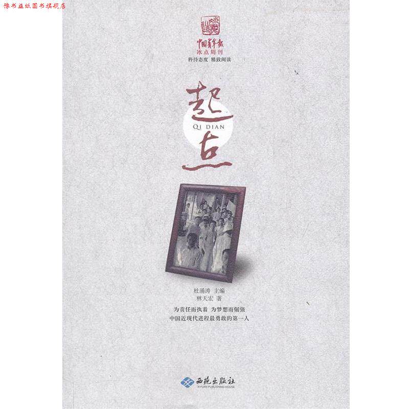 【正版书】 起点 林天宏 著 西苑出版社