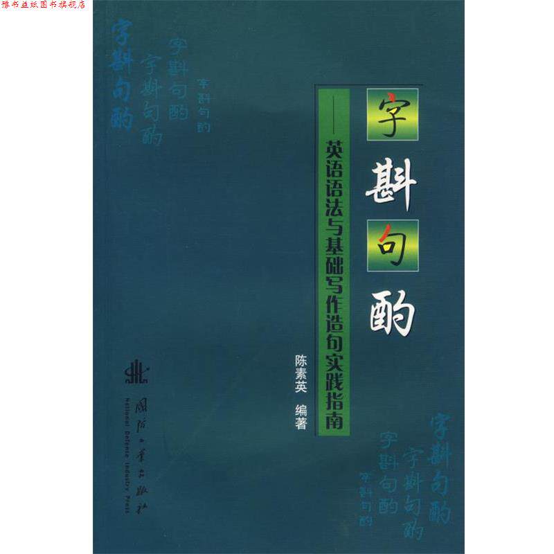 【正版书】 字斟句酌—英语语法与基础写作造句实践指南 陈素英 编著 国防工业出版社
