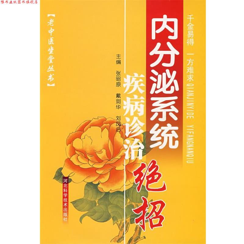 【正版书】 内分泌系统疾病诊治绝招 张昭原,戴剑华,刘凤启 主编 河北科技出版社