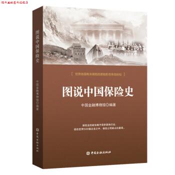 【正版书】 图说中国保险史 中国金融博物馆 著 中国金融出版社