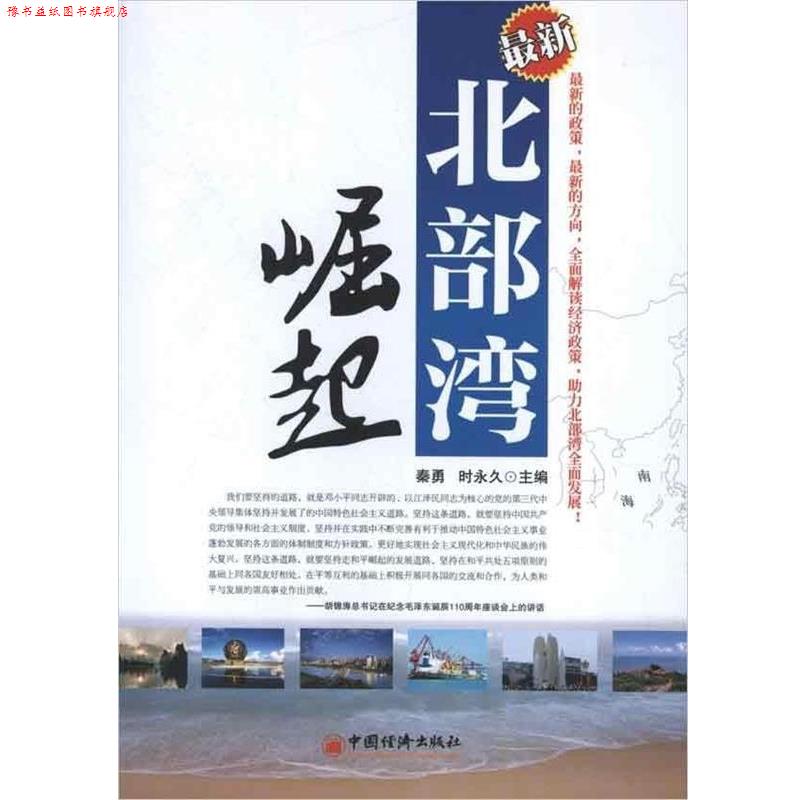 【正版书】 北部湾崛起 秦勇,时 主编 中国经济出版社
