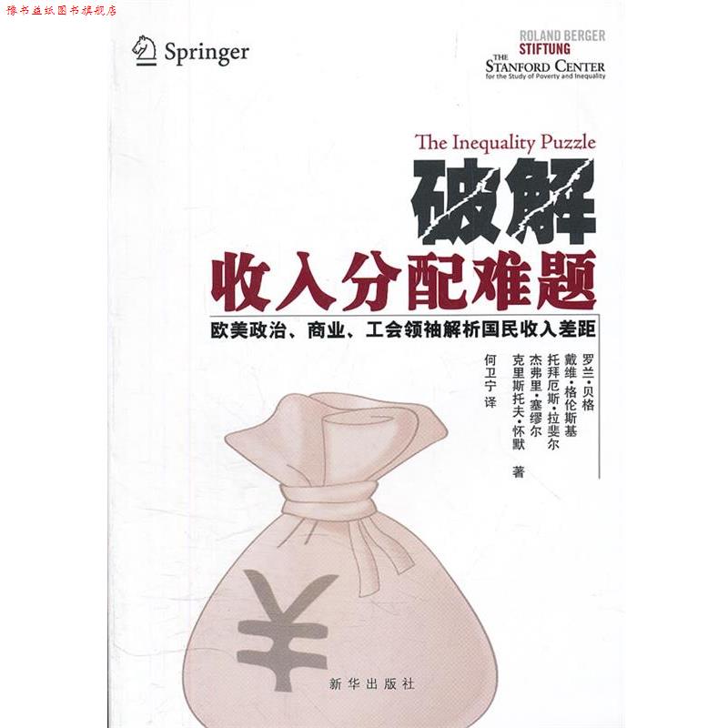 【正版书】 破解收入分配难题:欧美政治、商业、工会解析国民收入差距 (德)贝格　等著,何卫宁　译 新华出版社
