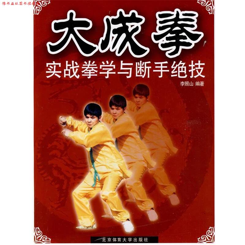 【正版书】 大成拳实战拳学与断手绝技 李照山 编著 北京体育大学出版社