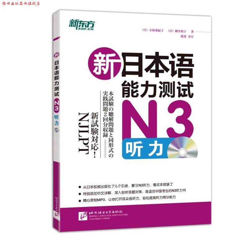 【正版书】 新东方 新日本语能力测试N3听力 (日)小原亜紀子,(日)横井和子 著,张文丽 译 北京语言大学出版社