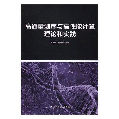 【正版书】 高通量测序与高性能计算理论和实践 陈禹保,黄劲松 编 北京科学技术出版社