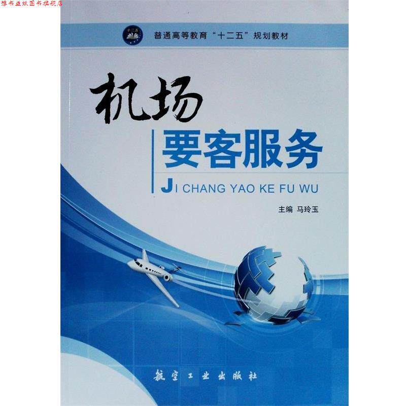 【正版书】 机场要客服务 马玲玉 主编 中航出版传媒有限责任公司