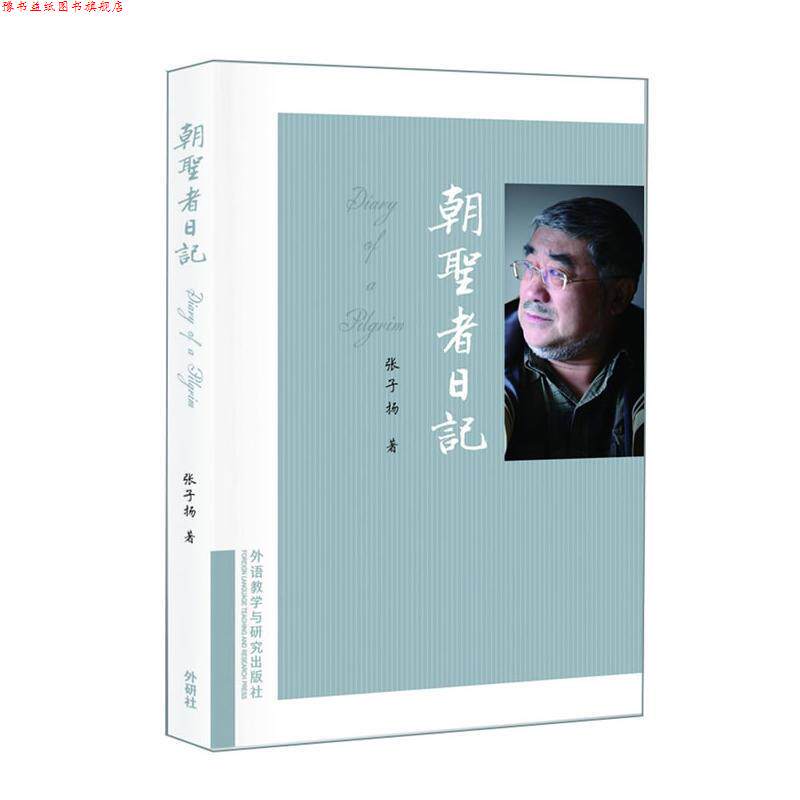 【正版书】 朝圣者日记 张子扬 外语教学与研究出版社