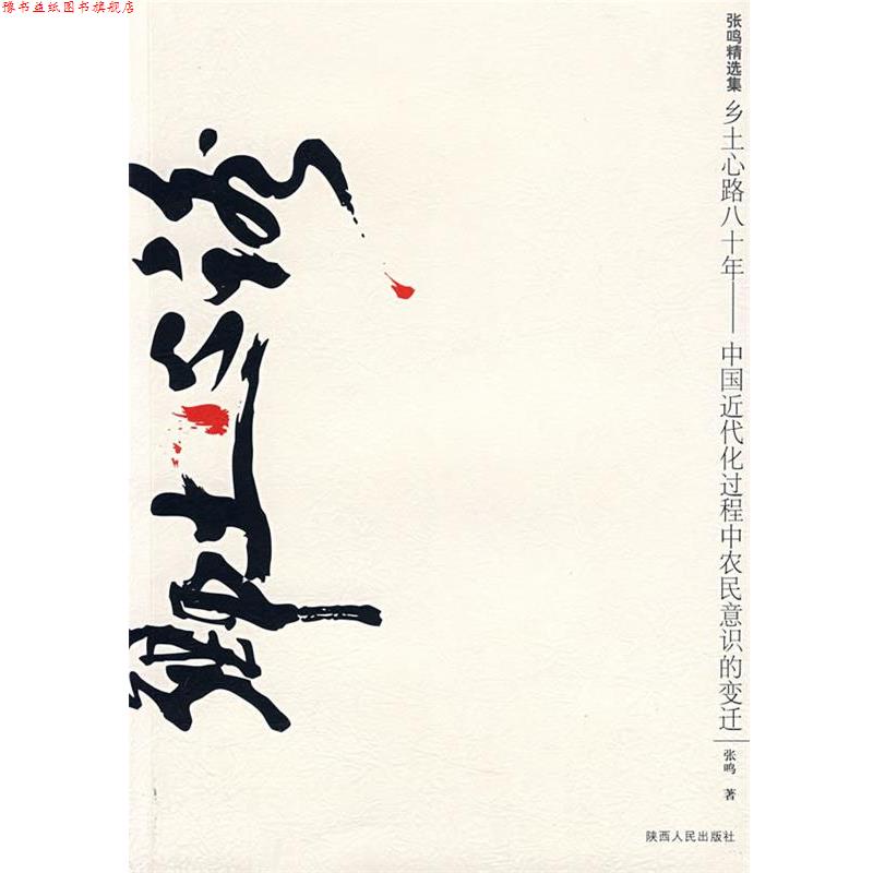 【正版书】 乡士心路八十年--中国近代化过程中农民意识的变迁 张鸣 著 陕西人民出版社