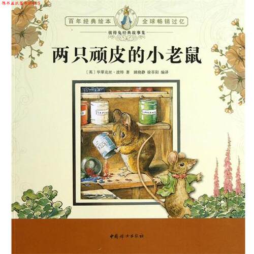 【正版书】 彼得兔经典故事集:两只顽皮的小老鼠 (英)波特 中国妇女出版社