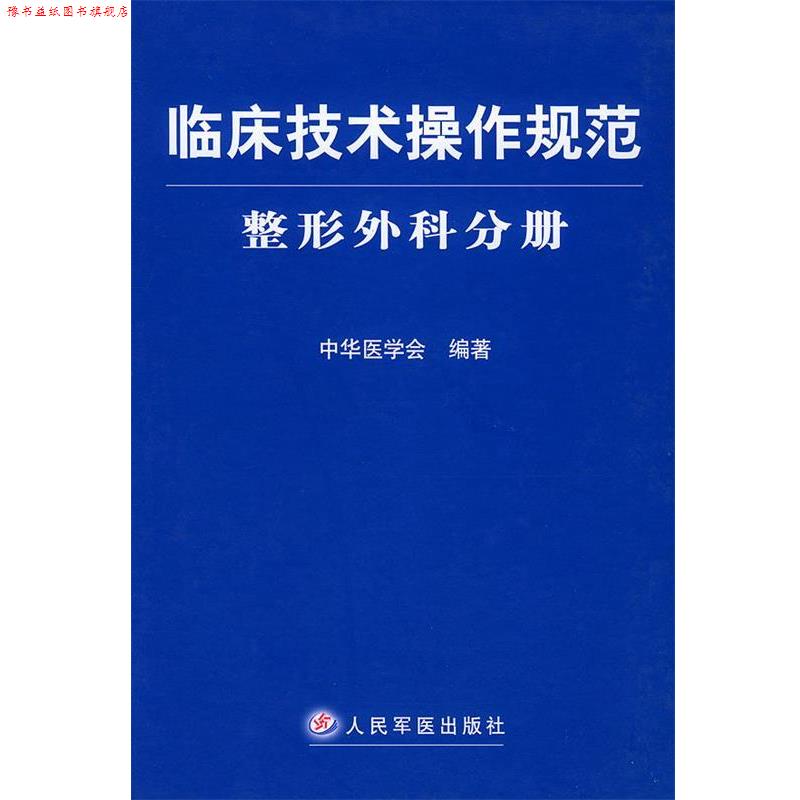 【正版书】 临床技术操作规范-整形外科分册 中华医学会 编著 人民军医出版社