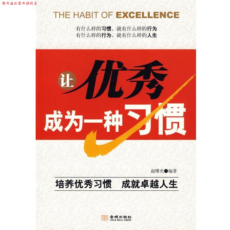【正版书】 《让成为一种习惯》 赵曙光 编著 金城出版社