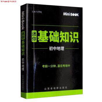 【正版书】 MiniBook迷你基础知识 初中地理 马德高 编 浙江教育出版社